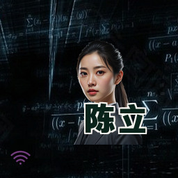 陈立