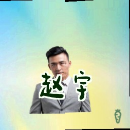 赵宇